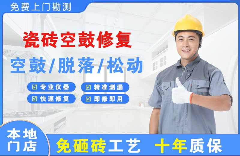 芙蓉瓷砖空鼓修复