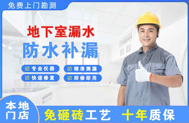 芙蓉地下室漏水维修